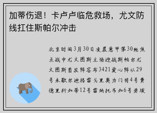 加蒂伤退！卡卢卢临危救场，尤文防线扛住斯帕尔冲击