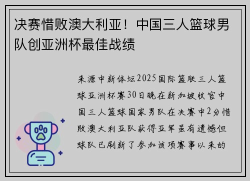 决赛惜败澳大利亚！中国三人篮球男队创亚洲杯最佳战绩