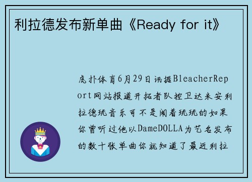 利拉德发布新单曲《Ready for it》