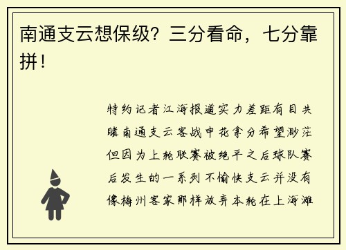 南通支云想保级？三分看命，七分靠拼！