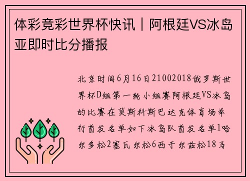 体彩竞彩世界杯快讯｜阿根廷VS冰岛亚即时比分播报