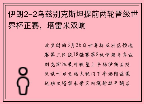 伊朗2-2乌兹别克斯坦提前两轮晋级世界杯正赛，塔雷米双响