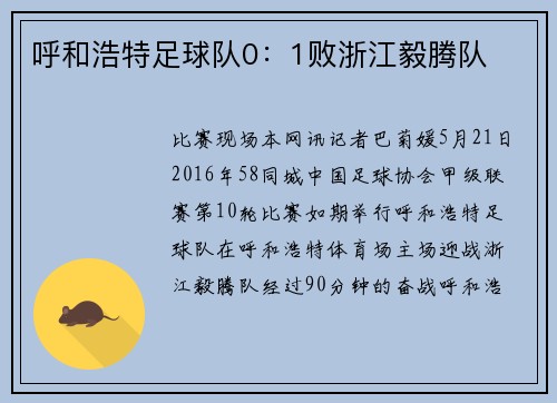 呼和浩特足球队0：1败浙江毅腾队