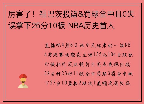 厉害了！祖巴茨投篮&罚球全中且0失误拿下25分10板 NBA历史首人