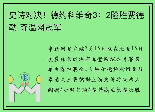 史诗对决！德约科维奇3：2险胜费德勒 夺温网冠军