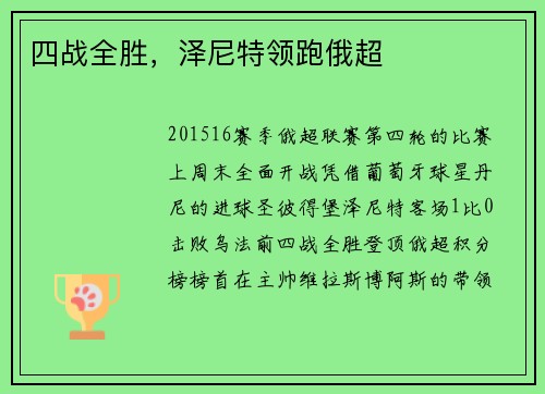 四战全胜，泽尼特领跑俄超