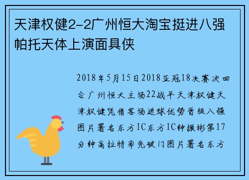 天津权健2-2广州恒大淘宝挺进八强 帕托天体上演面具侠