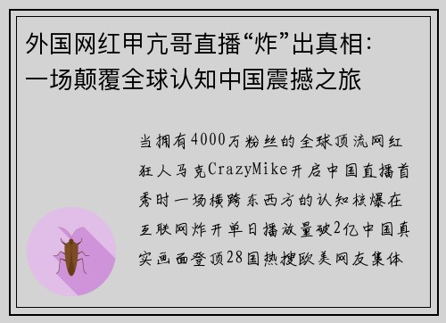 外国网红甲亢哥直播“炸”出真相：一场颠覆全球认知中国震撼之旅
