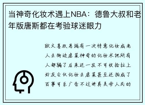当神奇化妆术遇上NBA：德鲁大叔和老年版唐斯都在考验球迷眼力