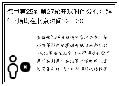 德甲第25到第27轮开球时间公布：拜仁3场均在北京时间22：30