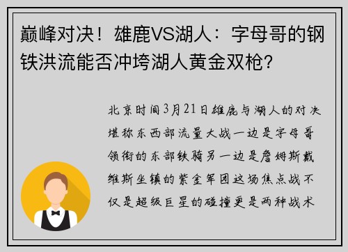 巅峰对决！雄鹿VS湖人：字母哥的钢铁洪流能否冲垮湖人黄金双枪？