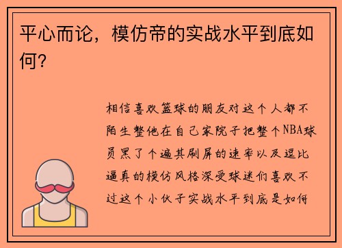 平心而论，模仿帝的实战水平到底如何？