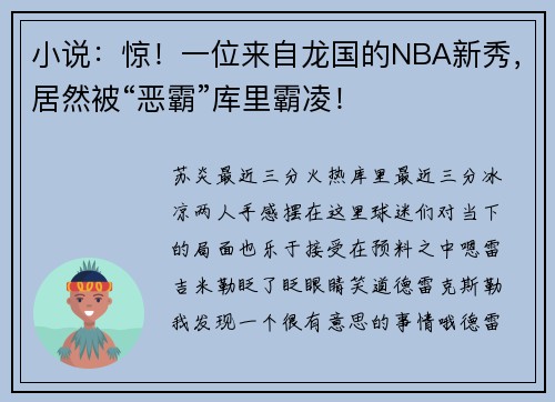 小说：惊！一位来自龙国的NBA新秀，居然被“恶霸”库里霸凌！