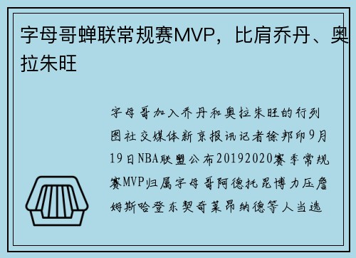 字母哥蝉联常规赛MVP，比肩乔丹、奥拉朱旺