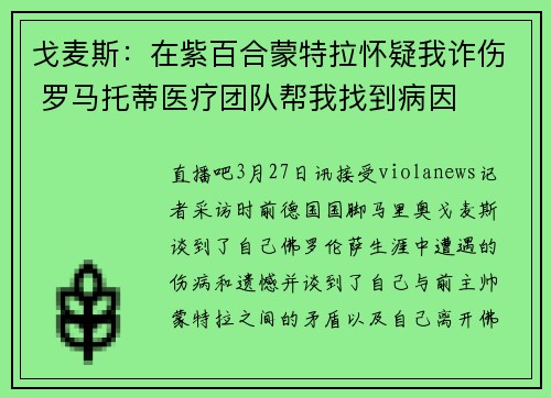 戈麦斯：在紫百合蒙特拉怀疑我诈伤 罗马托蒂医疗团队帮我找到病因