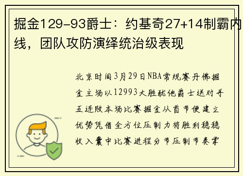 掘金129-93爵士：约基奇27+14制霸内线，团队攻防演绎统治级表现