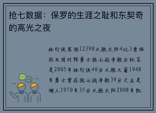 抢七数据：保罗的生涯之耻和东契奇的高光之夜