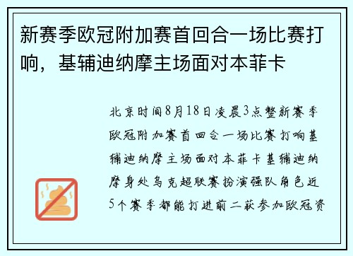 新赛季欧冠附加赛首回合一场比赛打响，基辅迪纳摩主场面对本菲卡