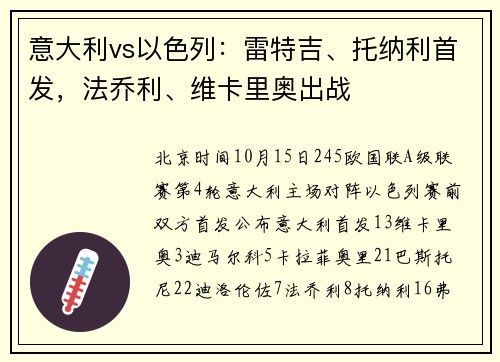意大利vs以色列：雷特吉、托纳利首发，法乔利、维卡里奥出战