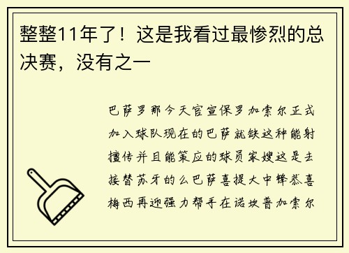 整整11年了！这是我看过最惨烈的总决赛，没有之一