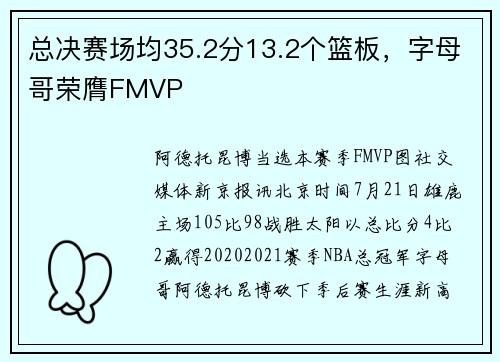 总决赛场均35.2分13.2个篮板，字母哥荣膺FMVP