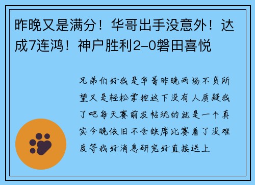 昨晚又是满分！华哥出手没意外！达成7连鸿！神户胜利2-0磐田喜悦