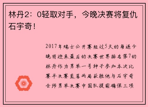 林丹2：0轻取对手，今晚决赛将复仇石宇奇！