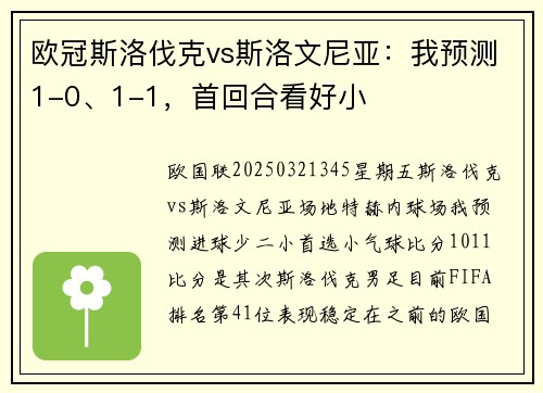 欧冠斯洛伐克vs斯洛文尼亚：我预测1-0、1-1，首回合看好小