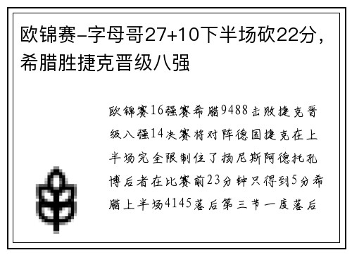 欧锦赛-字母哥27+10下半场砍22分，希腊胜捷克晋级八强