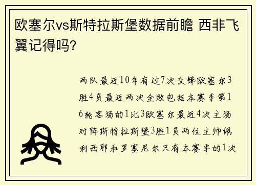 欧塞尔vs斯特拉斯堡数据前瞻 西非飞翼记得吗？