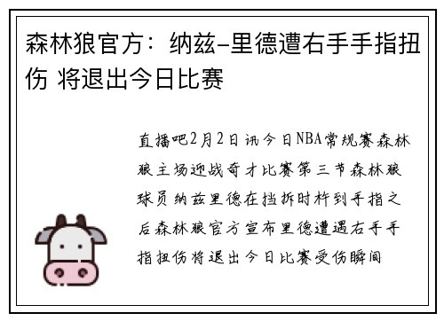 森林狼官方：纳兹-里德遭右手手指扭伤 将退出今日比赛