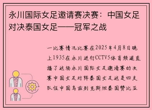 永川国际女足邀请赛决赛：中国女足对决泰国女足——冠军之战