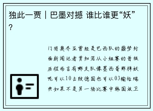 独此一贾｜巴墨对撼 谁比谁更“妖”？