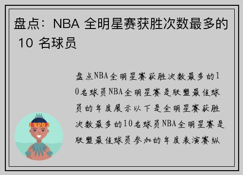 盘点：NBA 全明星赛获胜次数最多的 10 名球员