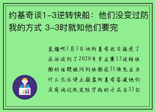 约基奇谈1-3逆转快船：他们没变过防我的方式 3-3时就知他们要完