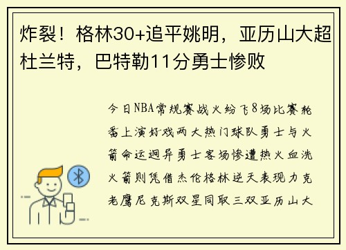 炸裂！格林30+追平姚明，亚历山大超杜兰特，巴特勒11分勇士惨败