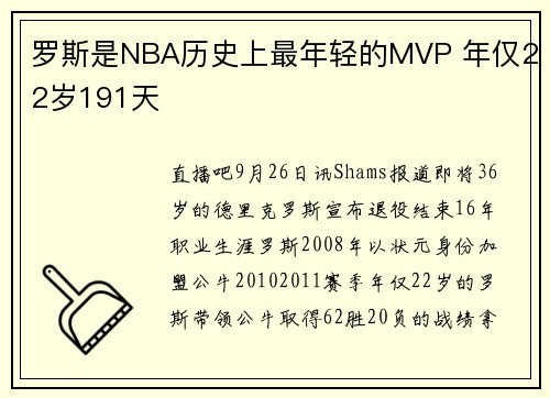 罗斯是NBA历史上最年轻的MVP 年仅22岁191天