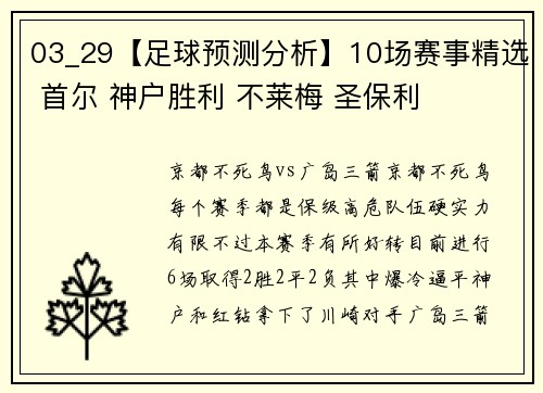 03_29【足球预测分析】10场赛事精选 首尔 神户胜利 不莱梅 圣保利
