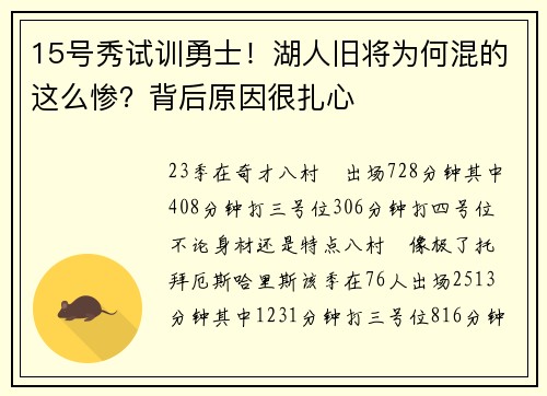 15号秀试训勇士！湖人旧将为何混的这么惨？背后原因很扎心