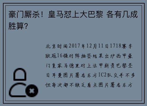 豪门厮杀！皇马怼上大巴黎 各有几成胜算？