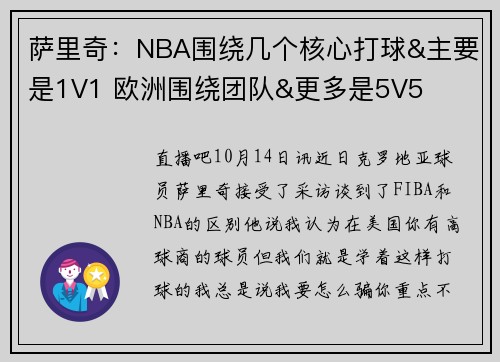 萨里奇：NBA围绕几个核心打球&主要是1V1 欧洲围绕团队&更多是5V5