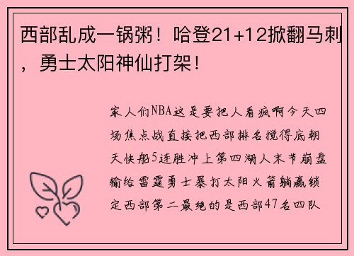 西部乱成一锅粥！哈登21+12掀翻马刺，勇士太阳神仙打架！