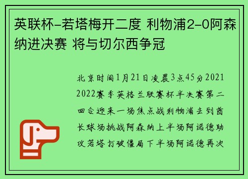 英联杯-若塔梅开二度 利物浦2-0阿森纳进决赛 将与切尔西争冠