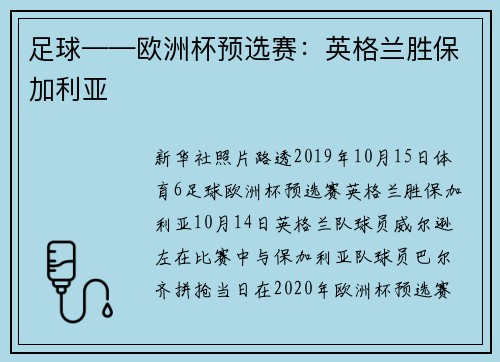 足球——欧洲杯预选赛：英格兰胜保加利亚