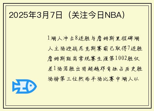 2025年3月7日（关注今日NBA）
