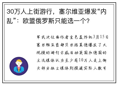 30万人上街游行，塞尔维亚爆发“内乱”：欧盟俄罗斯只能选一个？
