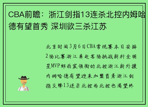 CBA前瞻：浙江剑指13连杀北控内姆哈德有望首秀 深圳欲三杀江苏