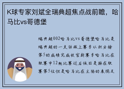 K球专家刘斌全瑞典超焦点战前瞻，哈马比vs哥德堡