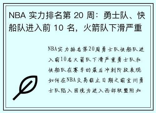 NBA 实力排名第 20 周：勇士队、快船队进入前 10 名，火箭队下滑严重
