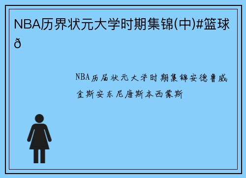 NBA历界状元大学时期集锦(中)#篮球🏀